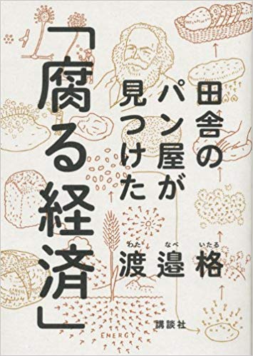 9784062183895_l 『田舎のパン屋が見つけた 腐る経済』書影