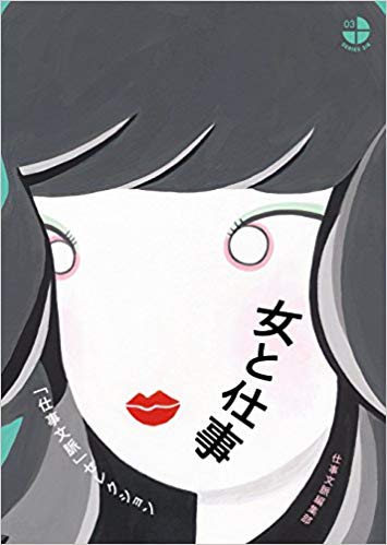 『女と仕事』書影